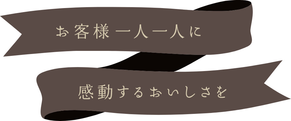 お客様一人一人に感動するおいしさを