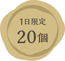 1日限定20個